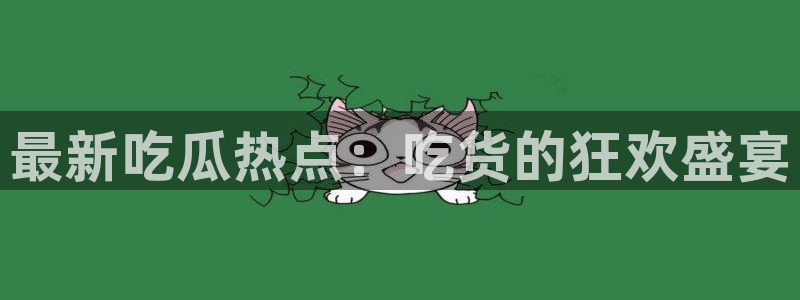 吃瓜新闻完整时间线