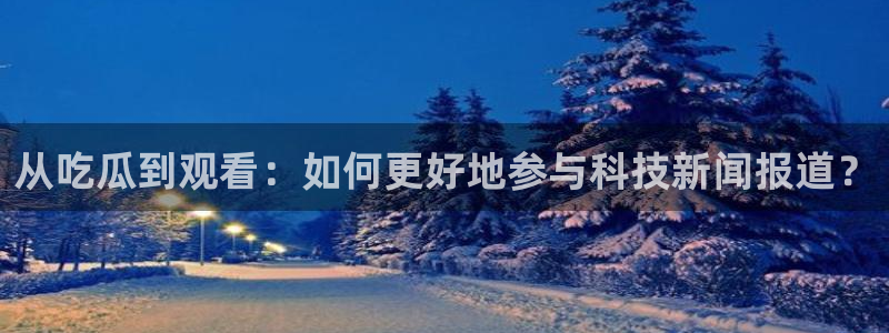 独家吃瓜信息核验