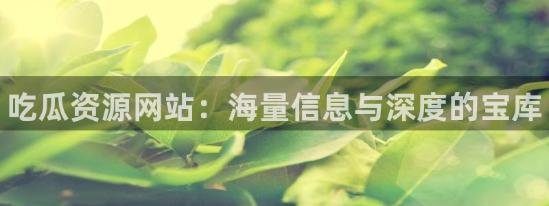 热门吃瓜来源梳理
