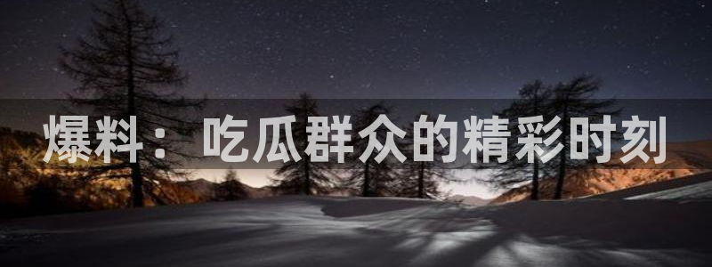 独家吃瓜