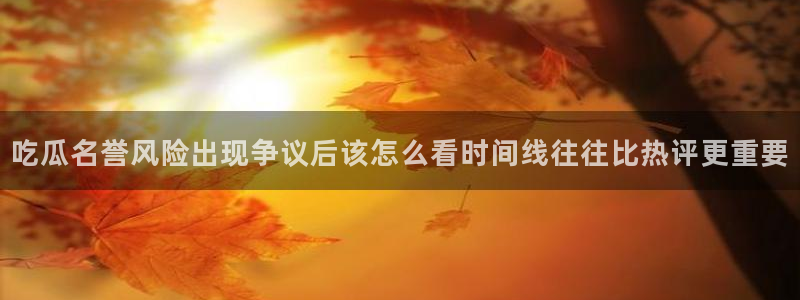 吃瓜爆料信息核验