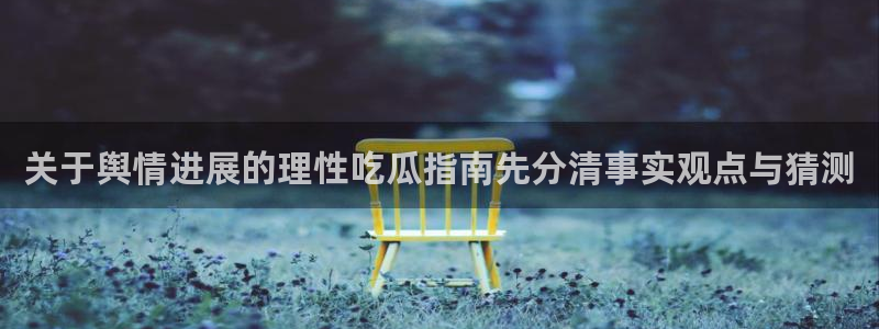 直播吃瓜公开回应