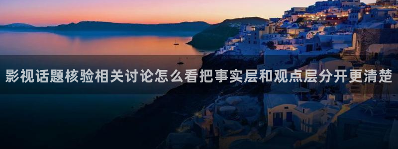 热门吃瓜信息核验