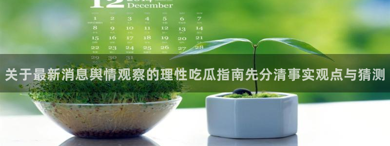 理性吃瓜