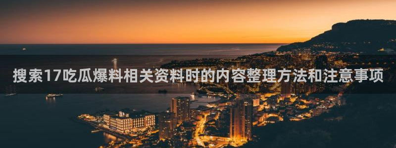 独家吃瓜信息核验