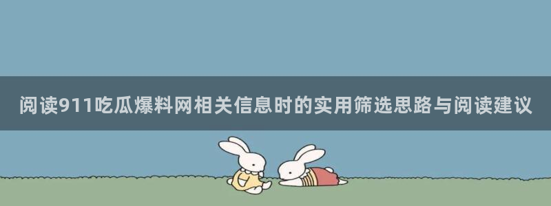 吃瓜新闻公开回应