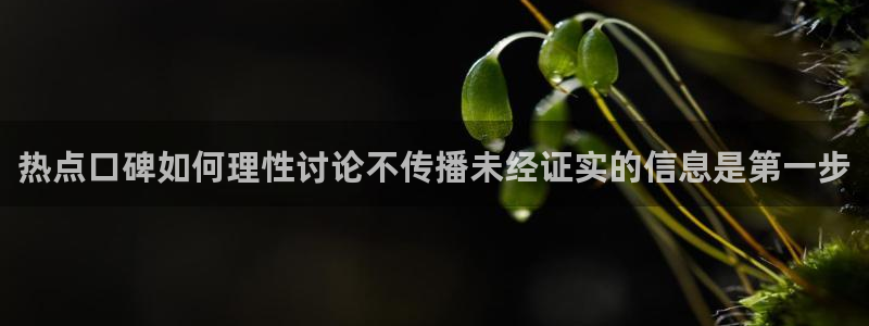 网络热点信息核验