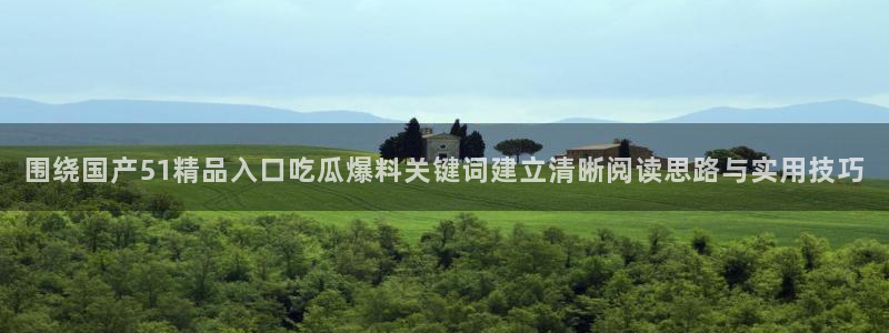 51吃瓜信息核验