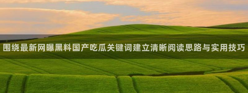 吃瓜新闻来源梳理